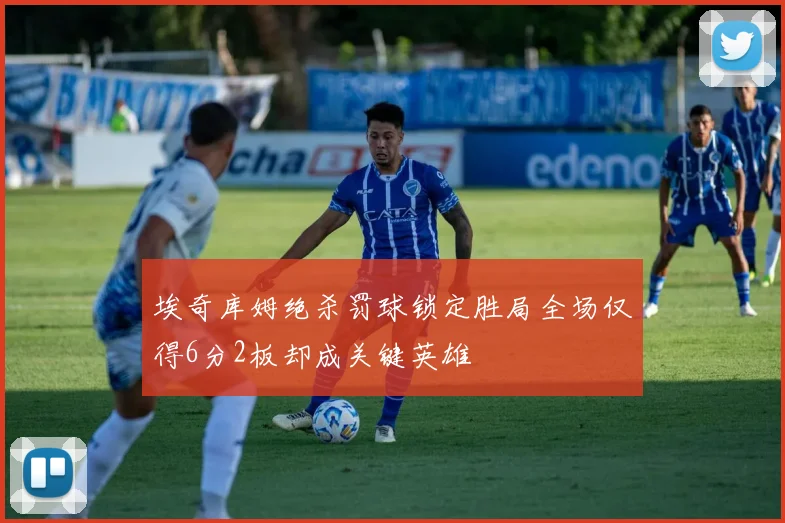 埃奇库姆绝杀罚球锁定胜局全场仅得6分2板却成关键英雄