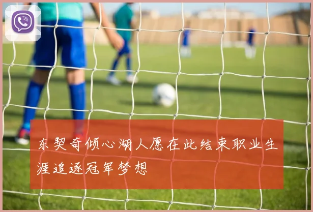 东契奇倾心湖人愿在此结束职业生涯追逐冠军梦想