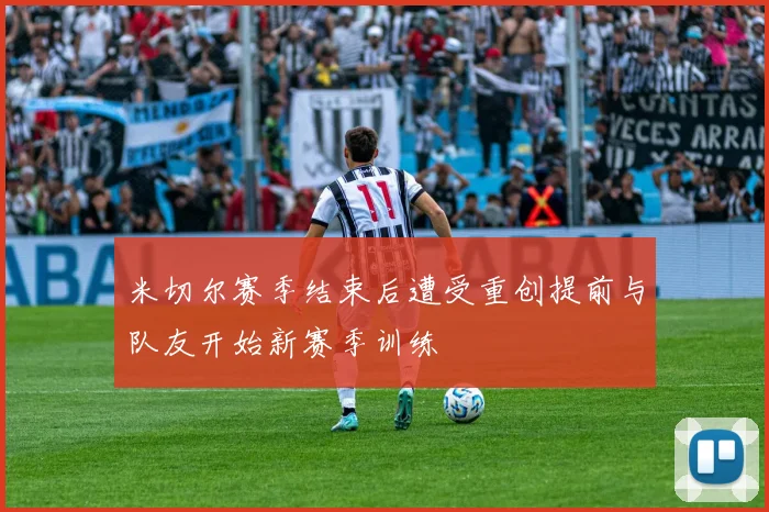 米切尔赛季结束后遭受重创提前与队友开始新赛季训练