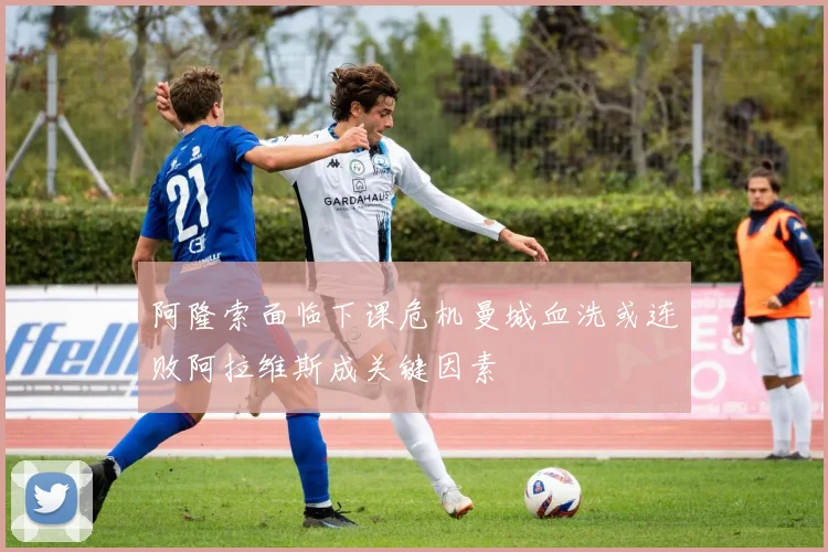 阿隆索面临下课危机曼城血洗或连败阿拉维斯成关键因素