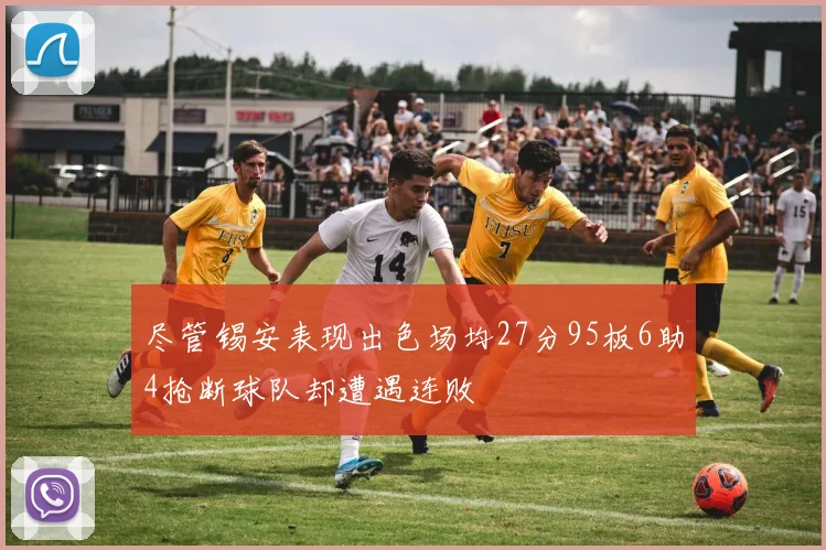 尽管锡安表现出色场均27分95板6助4抢断球队却遭遇连败