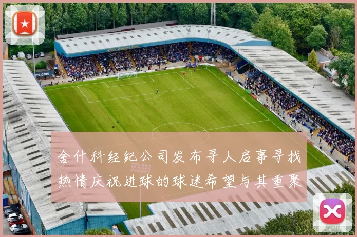 舍什科经纪公司发布寻人启事寻找热情庆祝进球的球迷希望与其重聚
